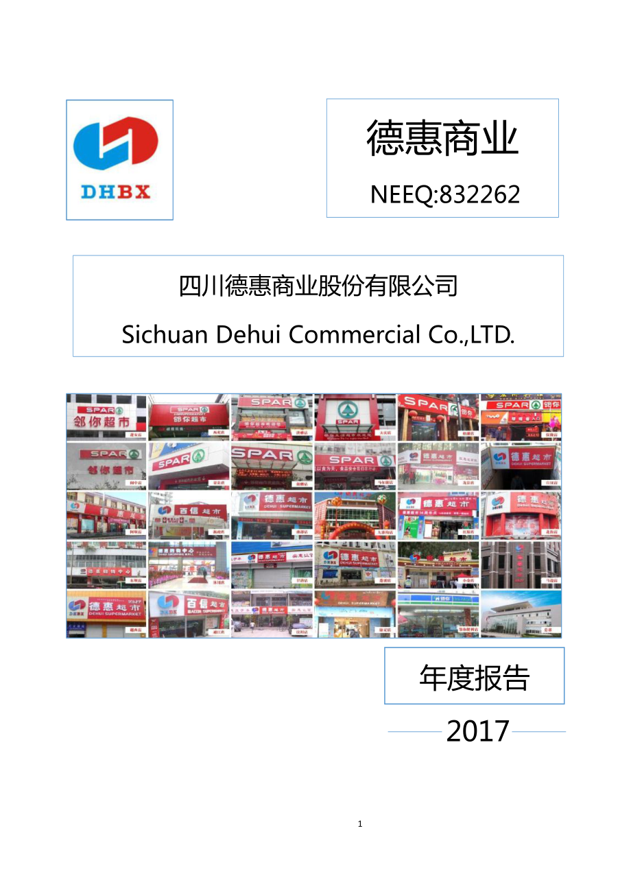 832262_2017_德惠商业_2017年年度报告_2018-04-23.pdf_第1页