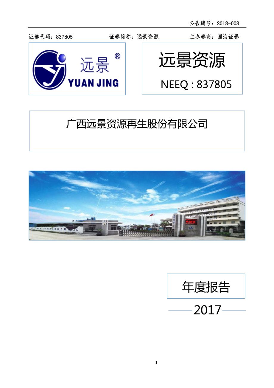 837805_2017_远景资源_2017年年度报告_2018-04-22.pdf_第1页