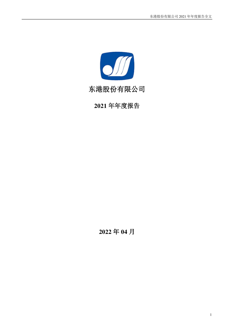 002117_2021_东港股份_2021年年度报告_2022-04-08.pdf_第1页