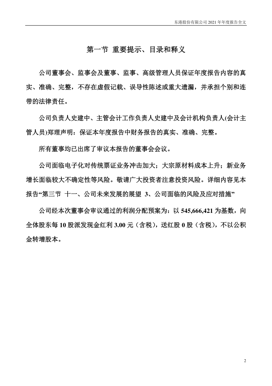 002117_2021_东港股份_2021年年度报告_2022-04-08.pdf_第2页