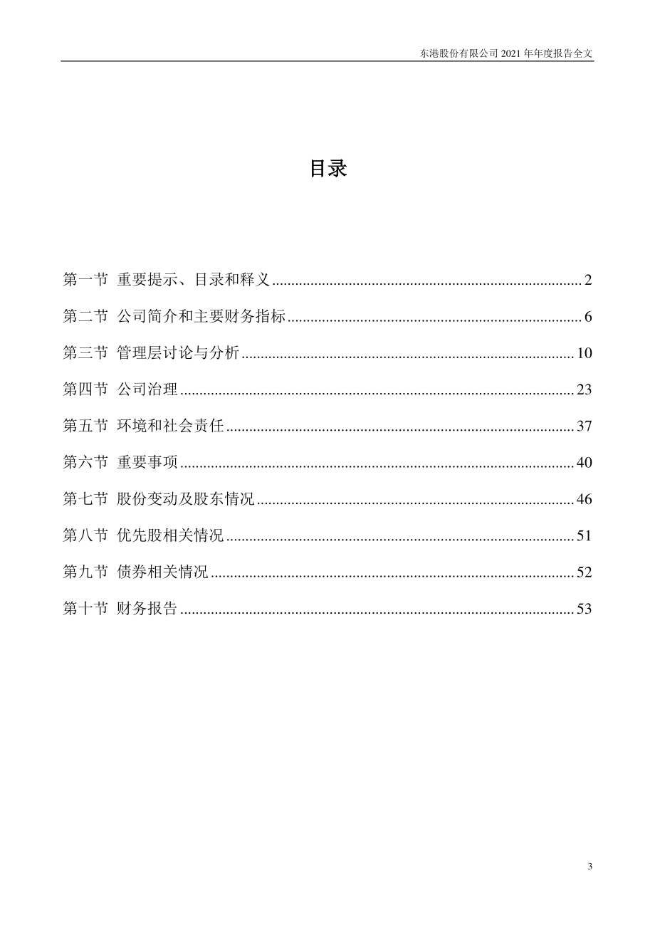 002117_2021_东港股份_2021年年度报告_2022-04-08.pdf_第3页