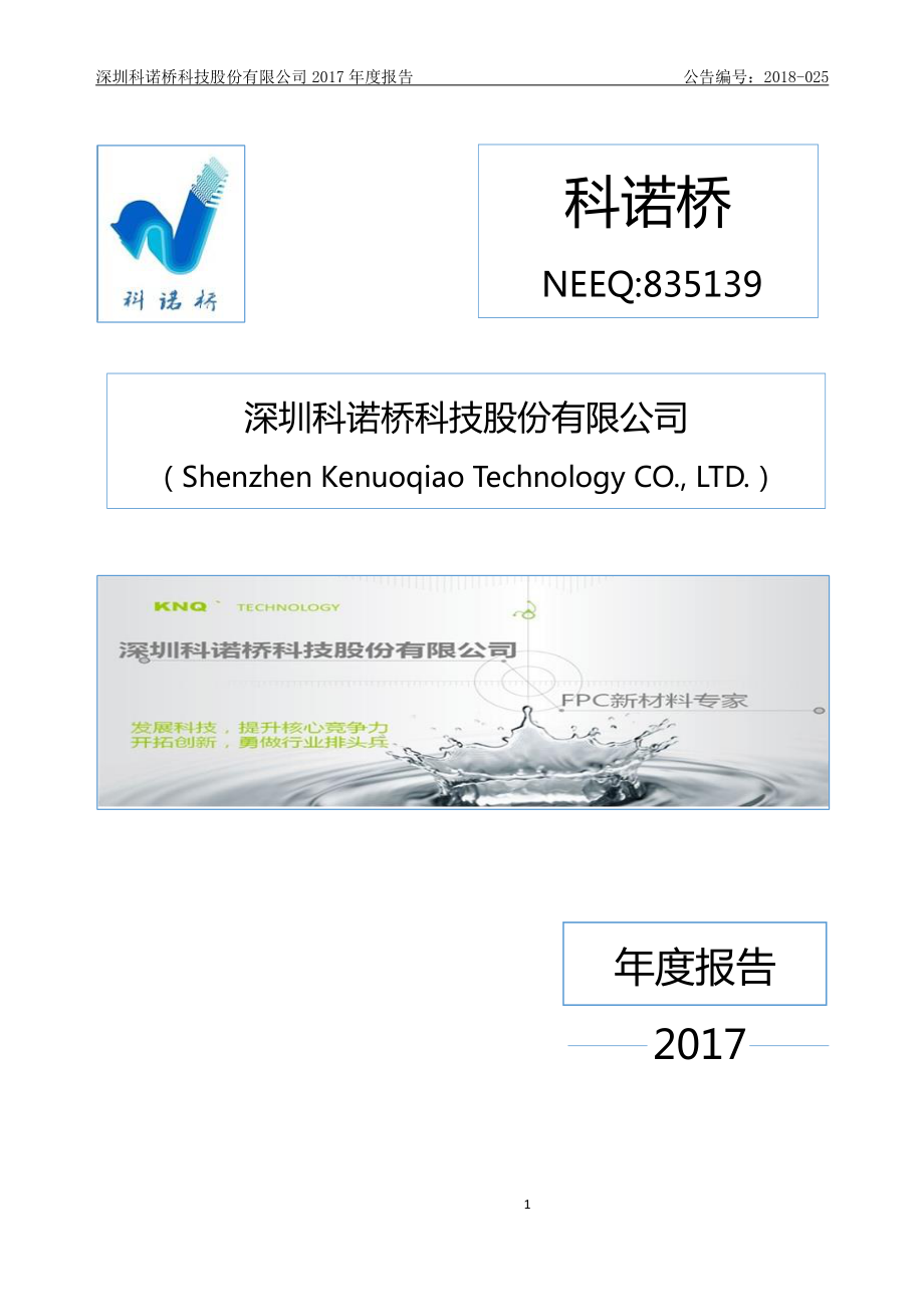 835139_2017_科诺桥_2017年年度报告_2018-07-05.pdf_第1页