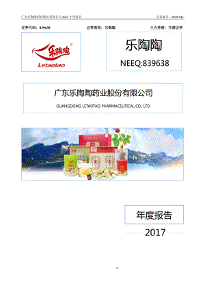 839638_2017_乐陶陶_2017年年度报告_2018-04-16.pdf