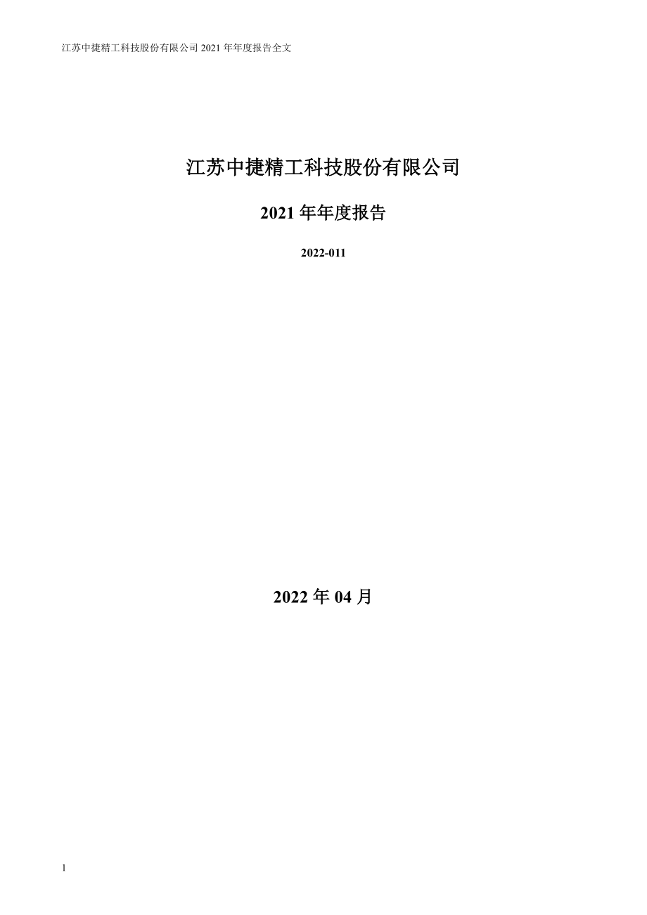 301072_2021_中捷精工_2021年年度报告_2022-04-21.pdf_第1页