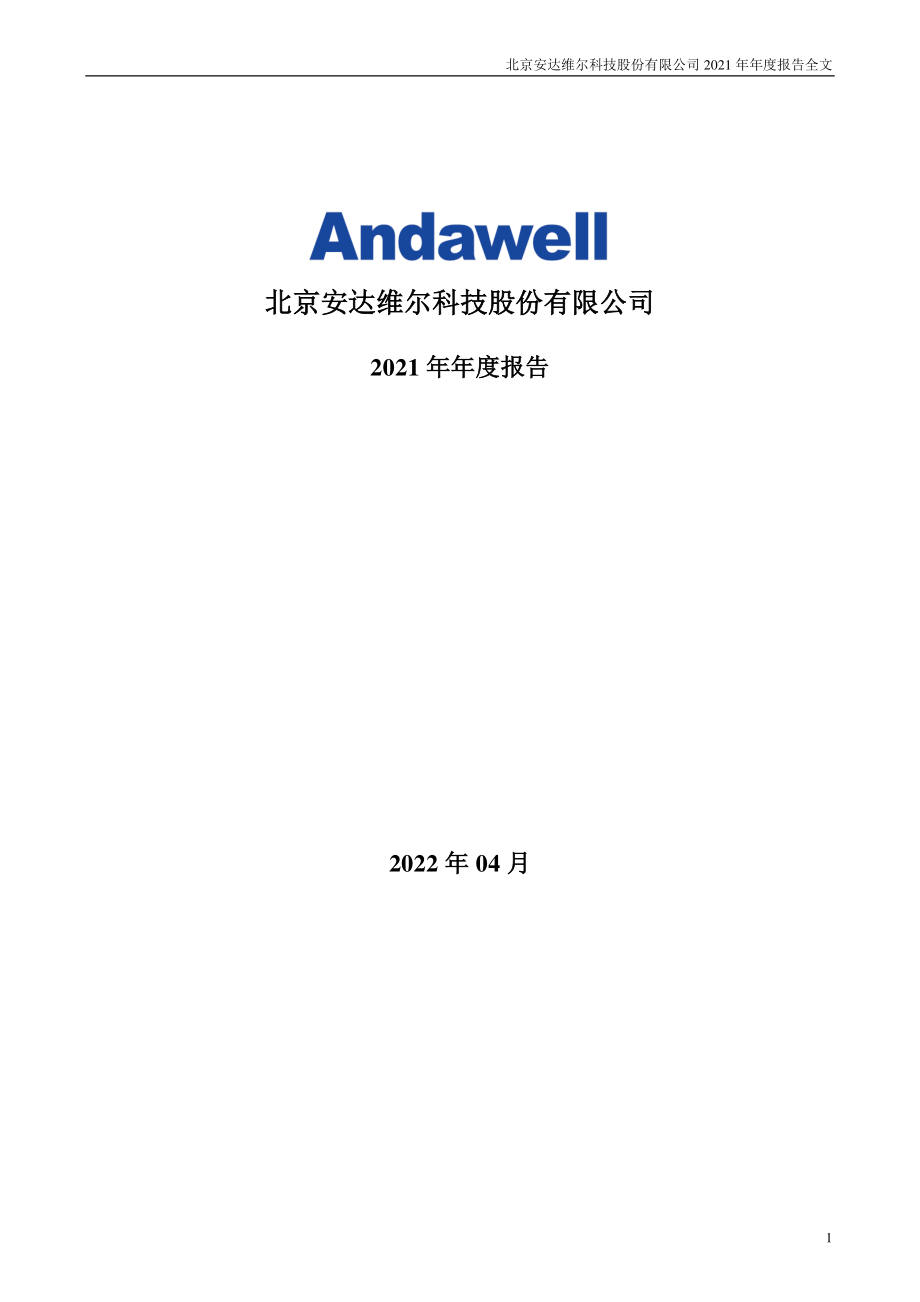 300719_2021_安达维尔_2021年年度报告_2022-04-25.pdf_第1页