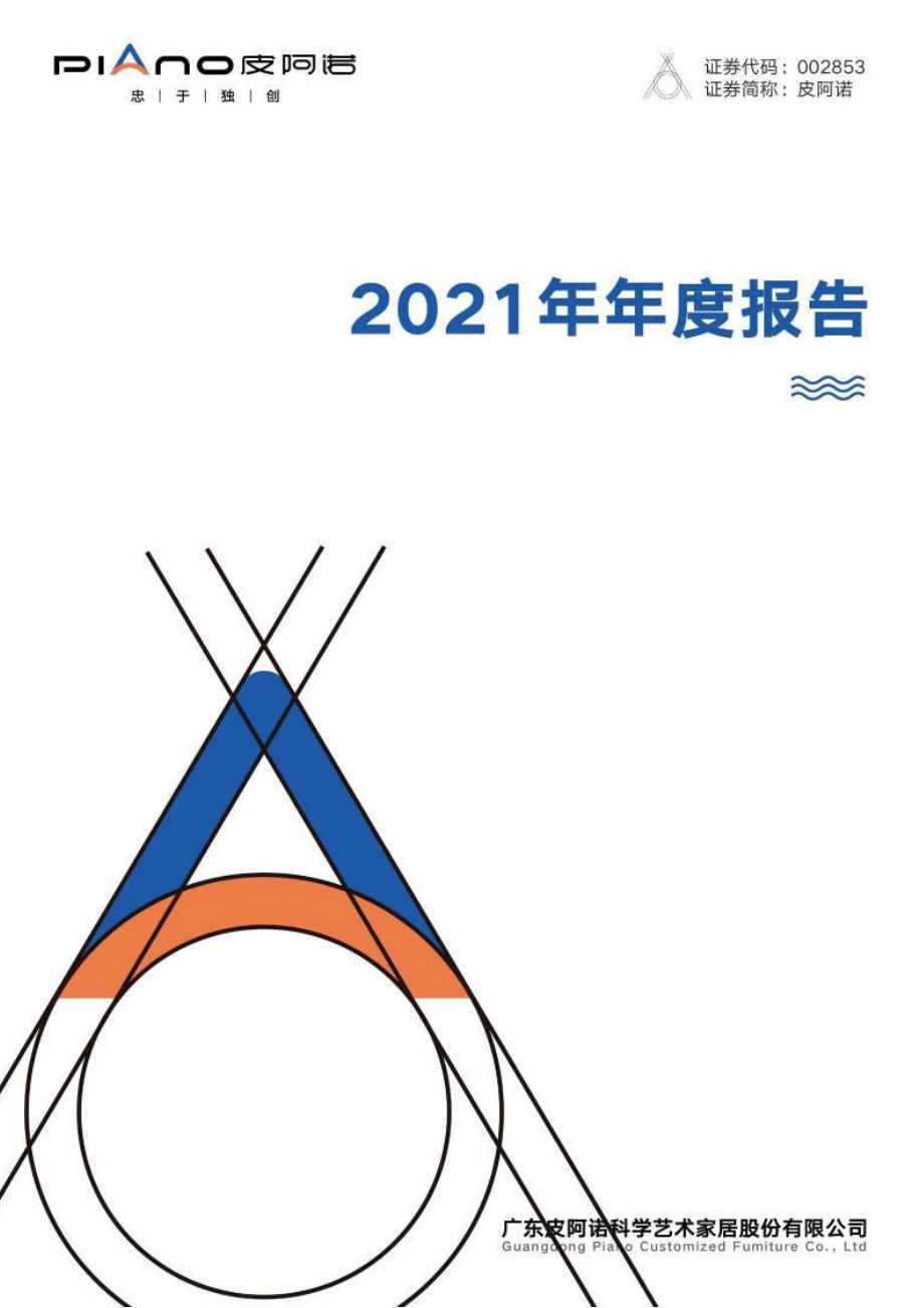 002853_2021_皮阿诺_2021年年度报告_2022-04-27.pdf_第1页