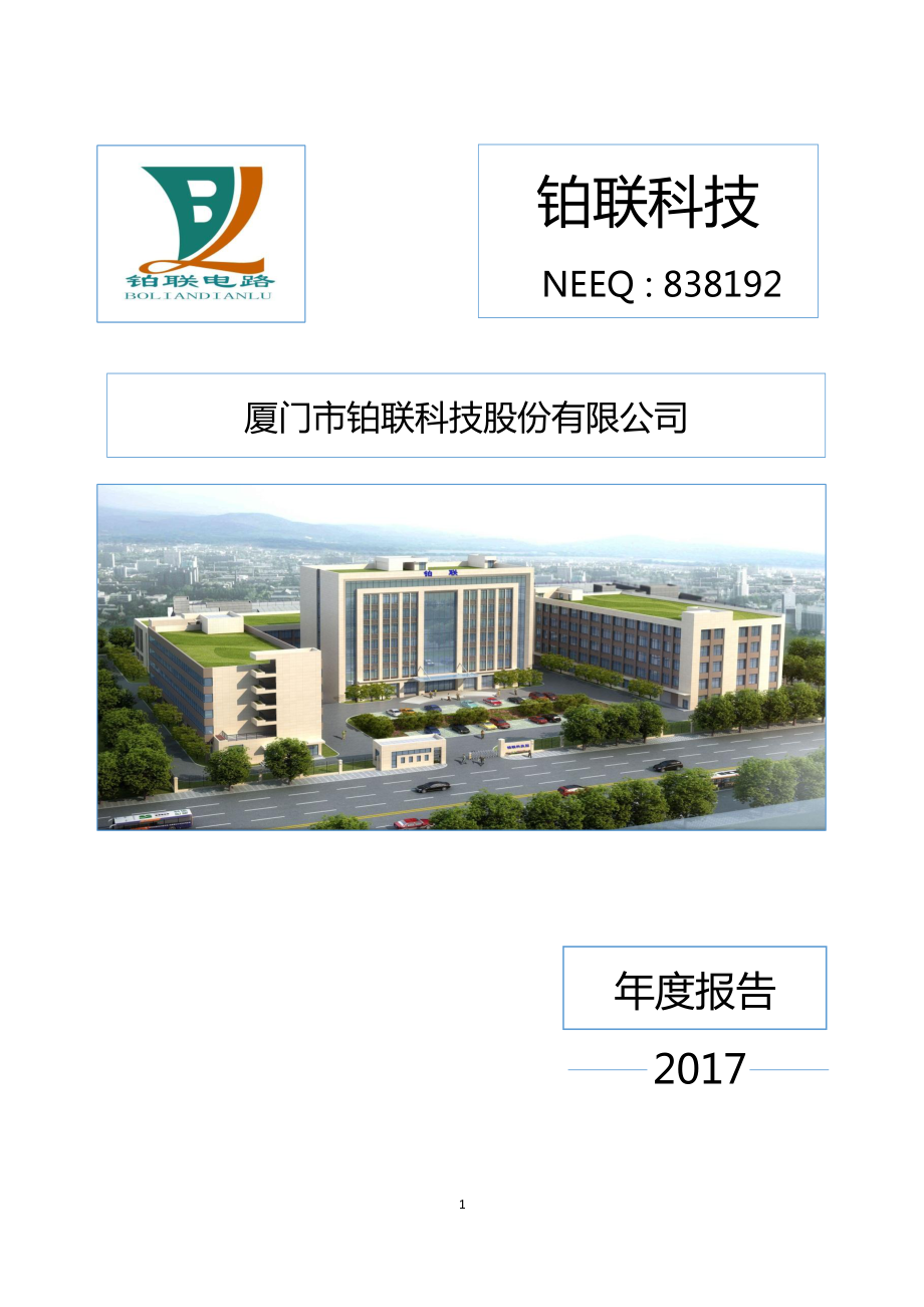 838192_2017_铂联科技_2017年度报告_2018-04-17.pdf_第1页