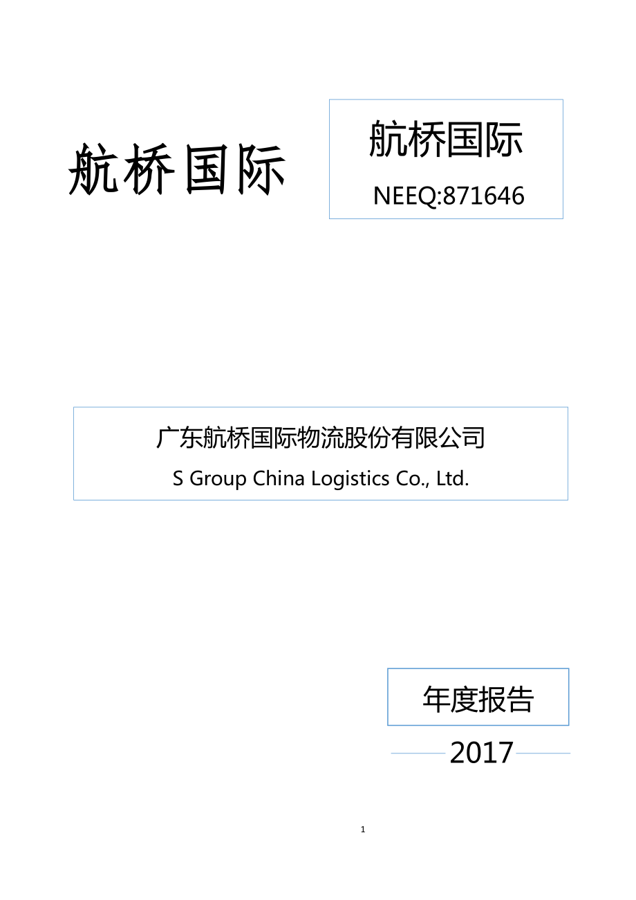 871646_2017_航桥国际_2017年年度报告_2018-04-17.pdf_第1页