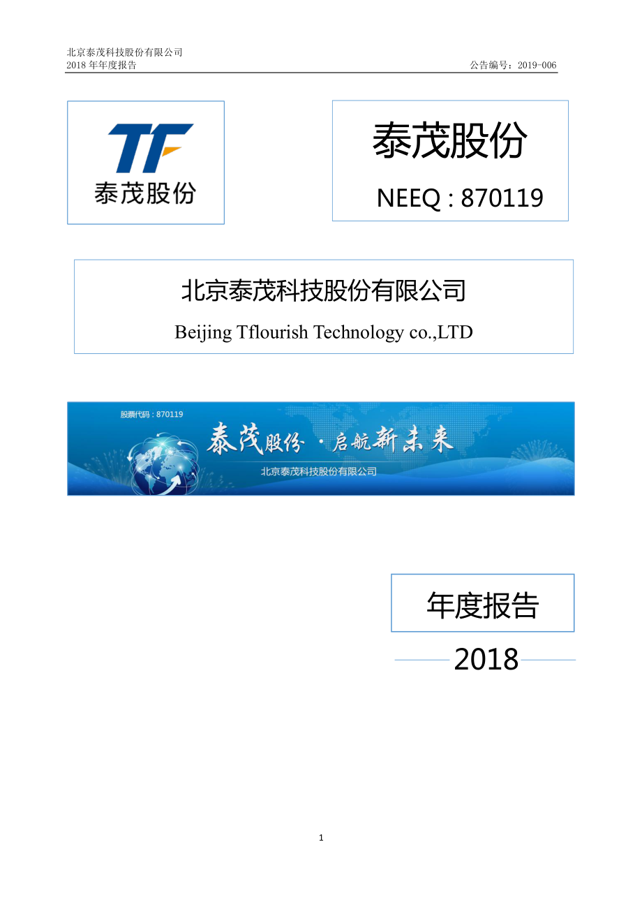 870119_2018_泰茂股份_2018年年度报告_2019-04-17.pdf_第1页