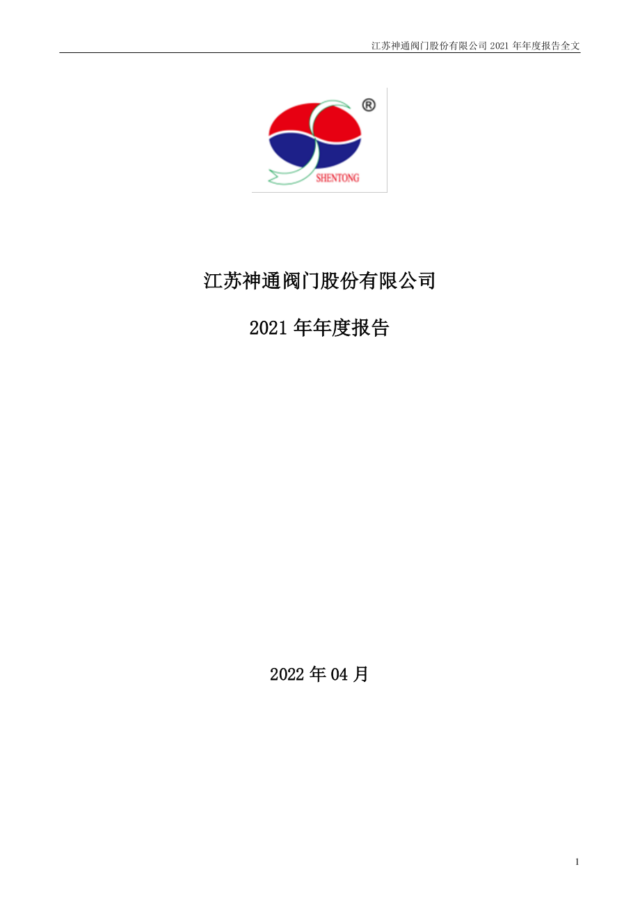 002438_2021_江苏神通_2021年年度报告_2022-04-18.pdf_第1页