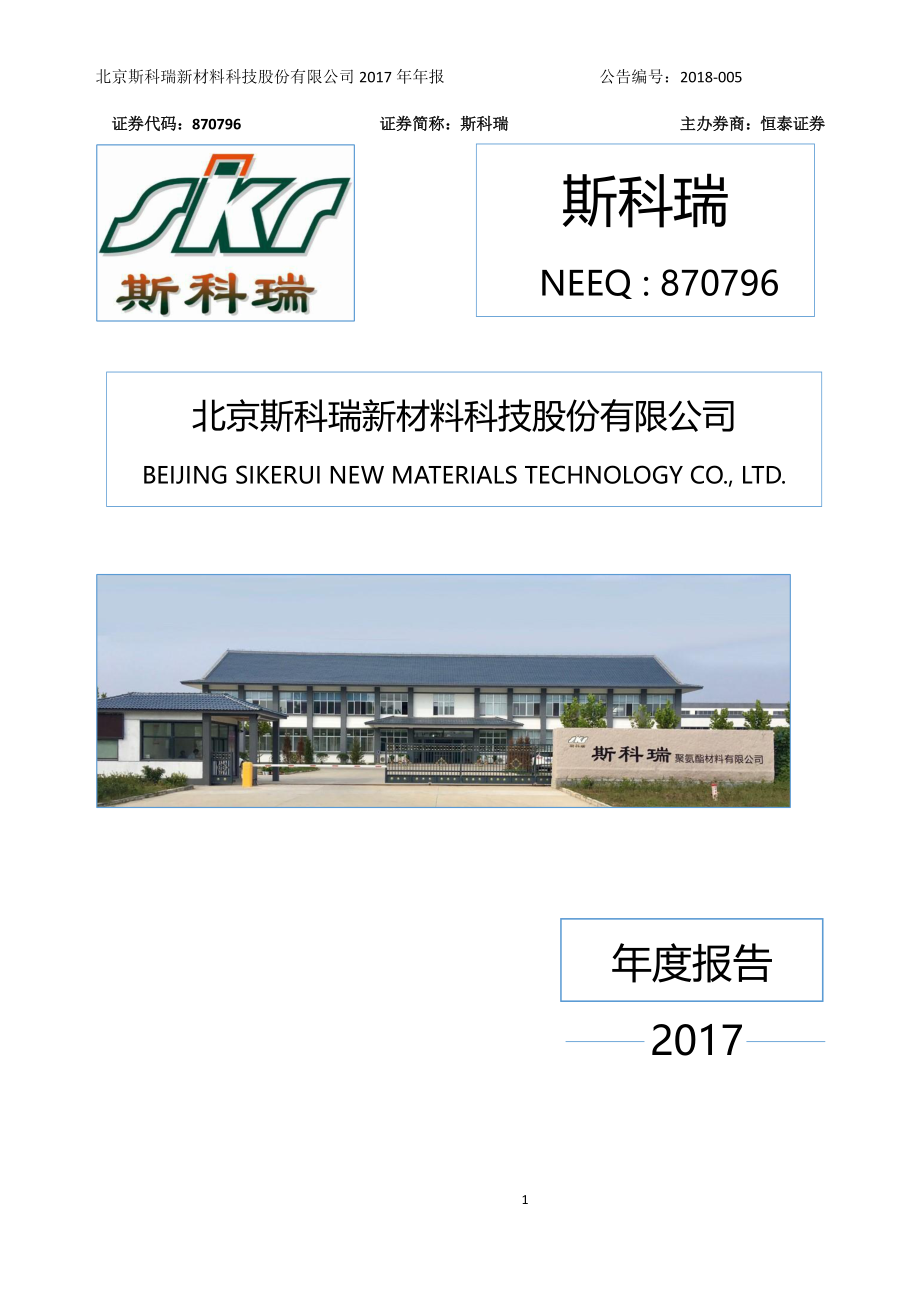 870796_2017_斯科瑞_2017年年度报告_2018-08-19.pdf_第1页