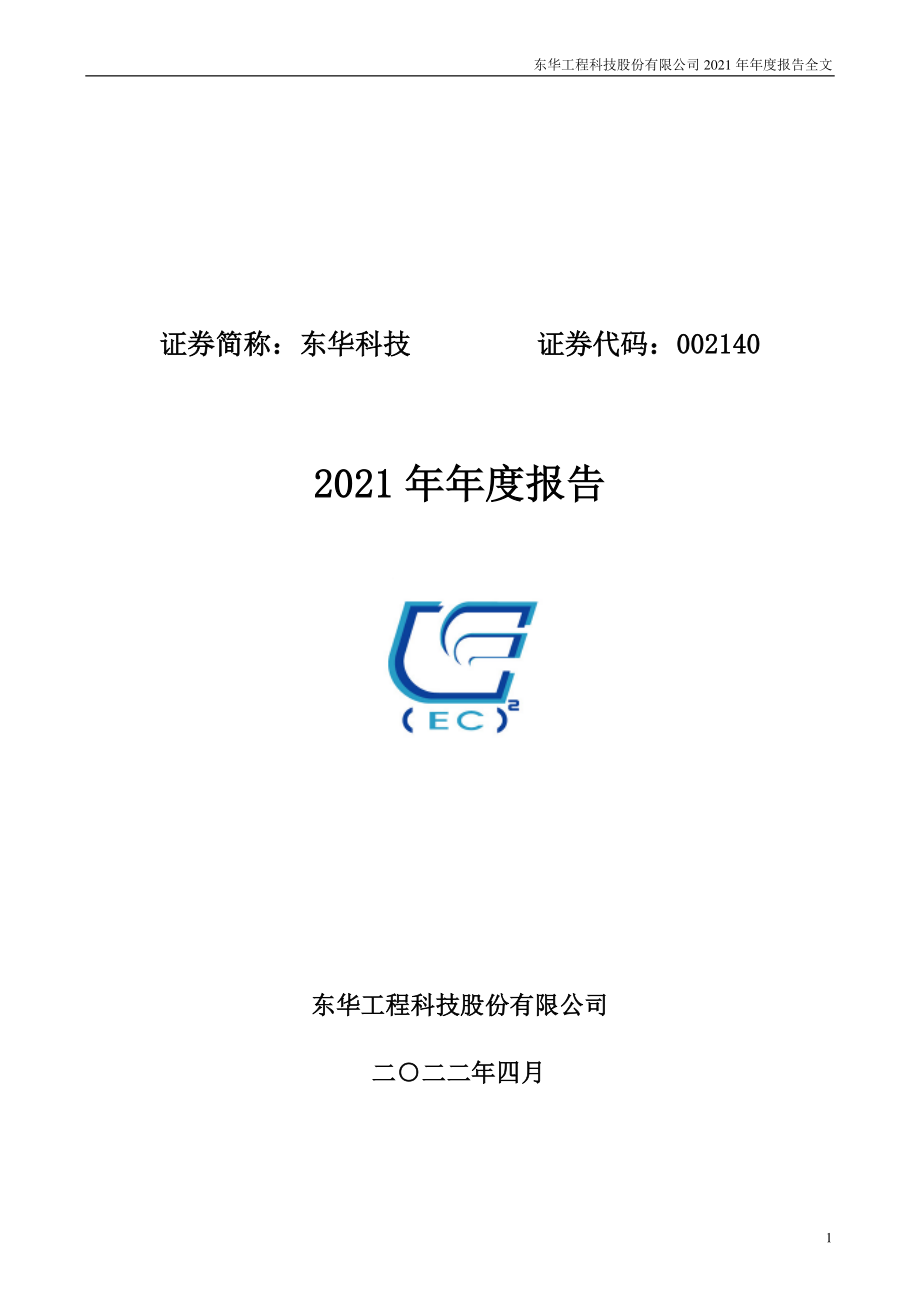 002140_2021_东华科技_2021年年度报告_2022-04-27.pdf_第1页