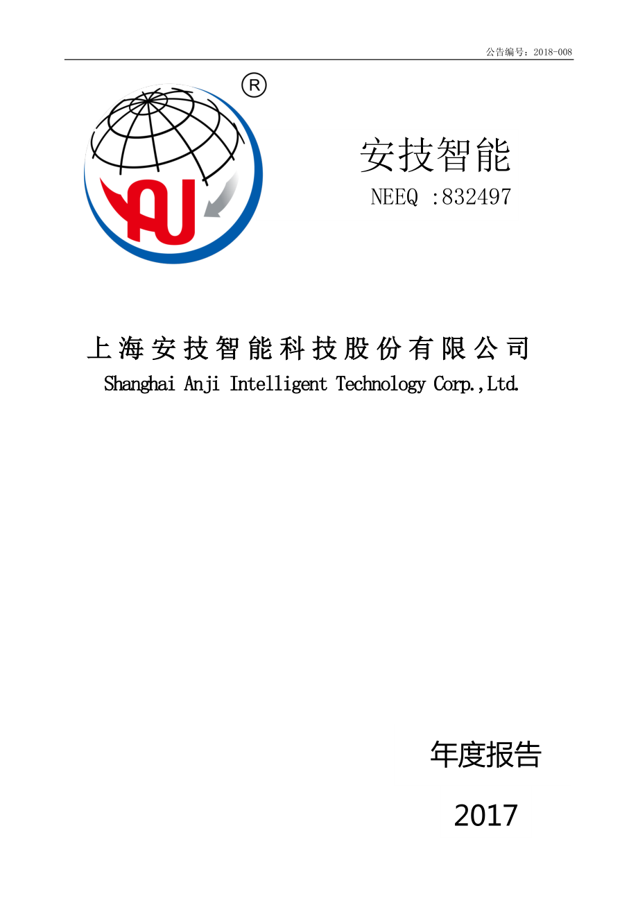 832497_2017_安技智能_2017年年度报告_2018-04-25.pdf_第1页