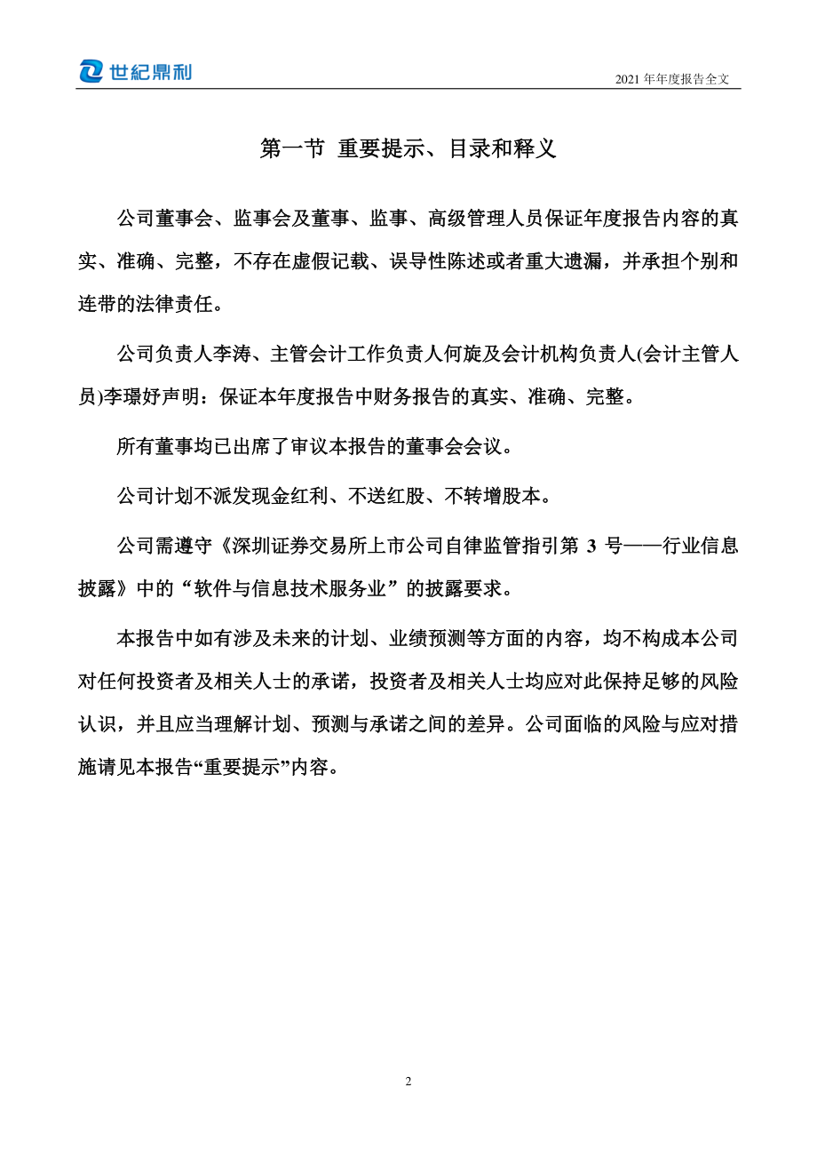 300050_2021_世纪鼎利_2021年年度报告_2022-04-27.pdf_第2页