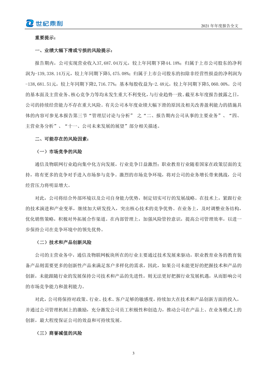 300050_2021_世纪鼎利_2021年年度报告_2022-04-27.pdf_第3页