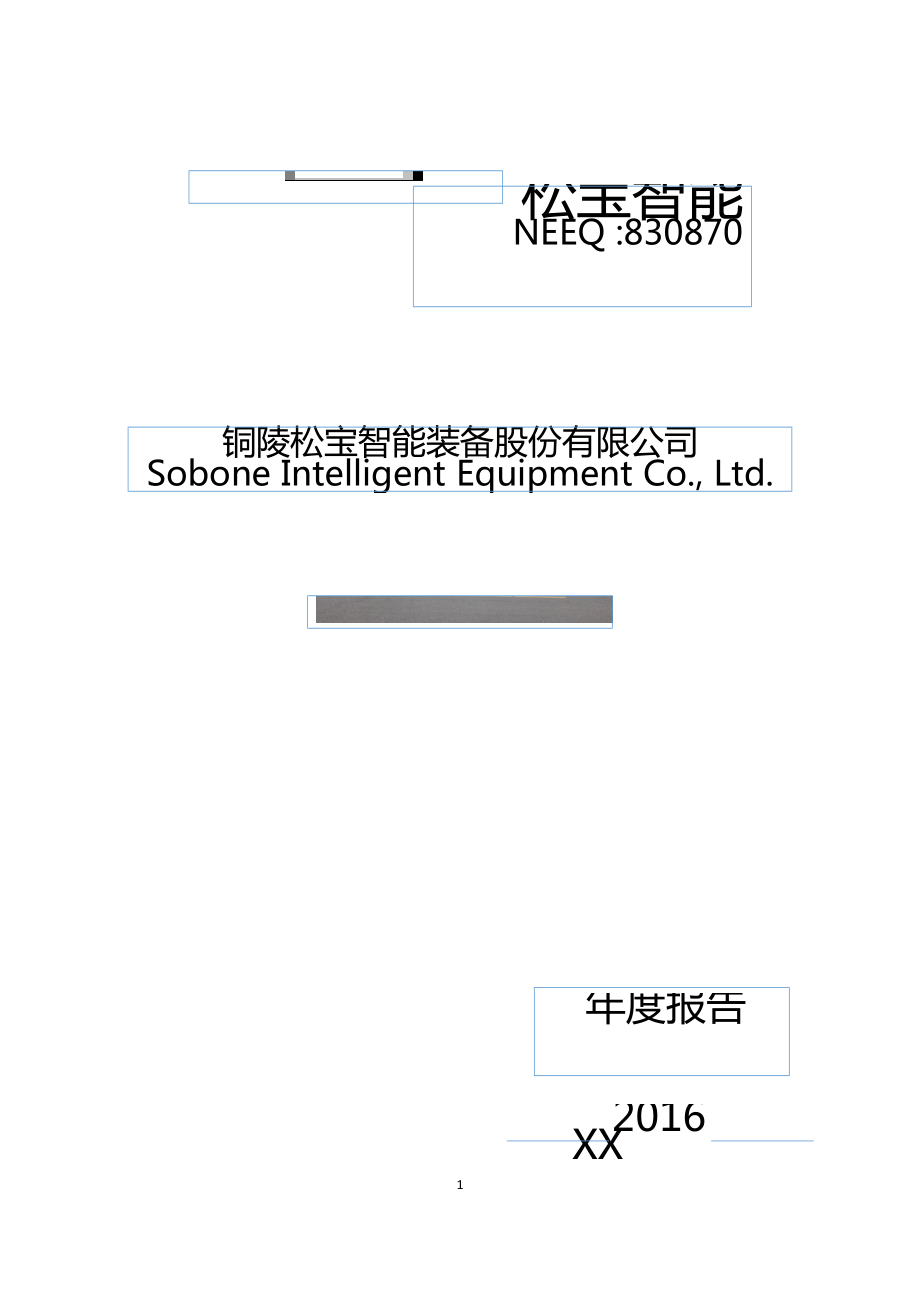 830870_2016_松宝智能_2016年年度报告_2017-04-11.pdf_第1页