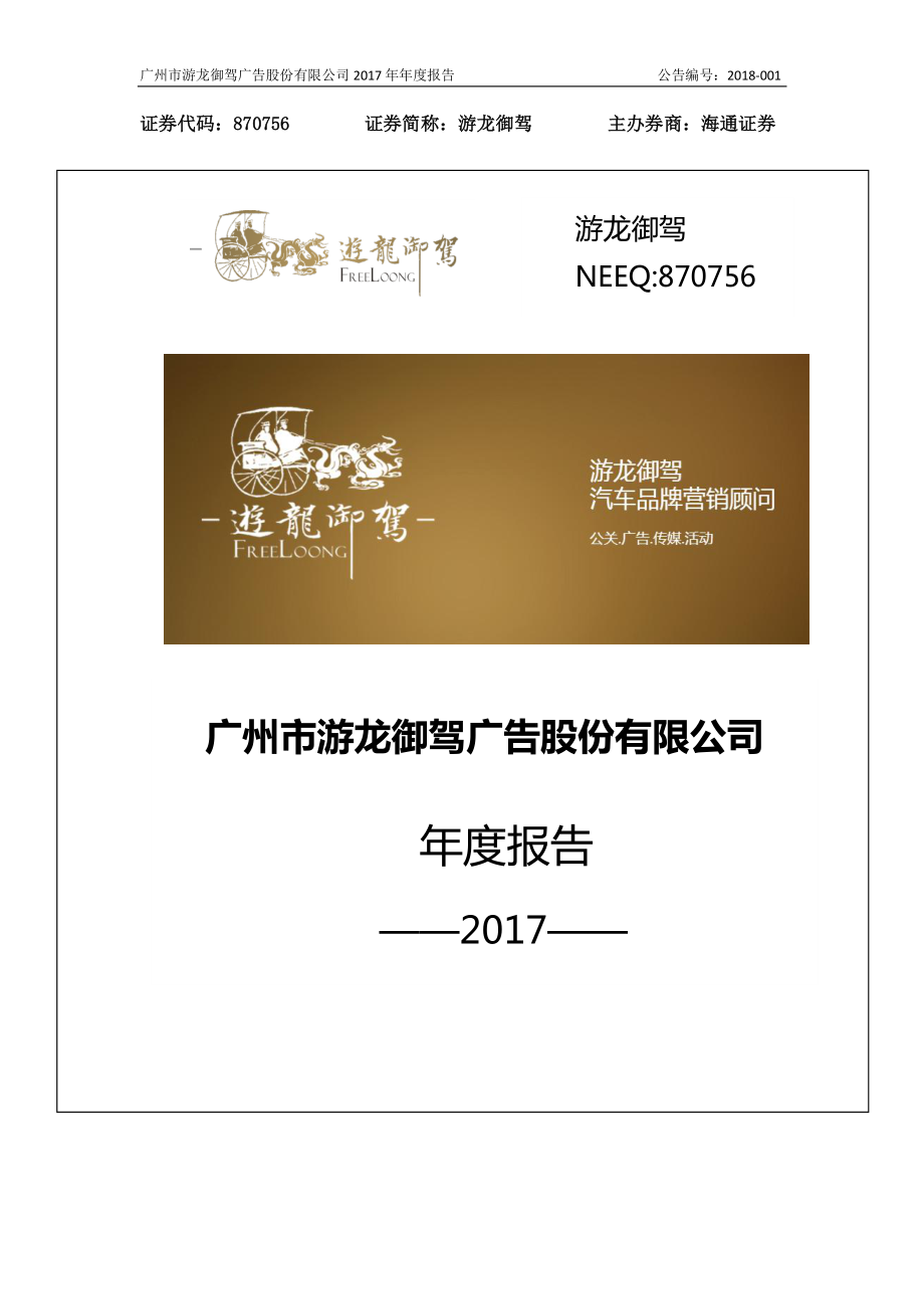 870756_2017_游龙御驾_2017年年度报告_2018-04-24.pdf_第1页