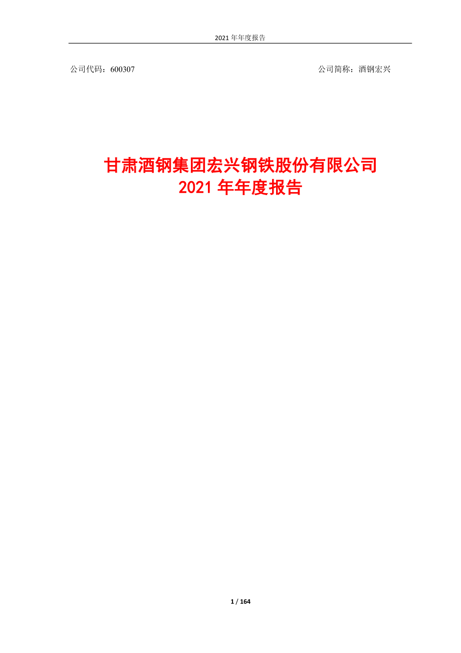 600307_2021_酒钢宏兴_酒钢宏兴2021年年度报告全文_2022-04-19.pdf_第1页