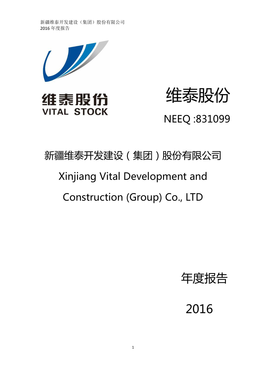 831099_2016_维泰股份_2016年年度报告_2017-04-25.pdf_第1页