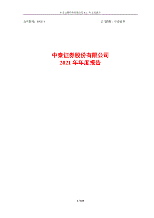 600918_2021_中泰证券_中泰证券股份有限公司2021年年度报告_2022-03-29.pdf