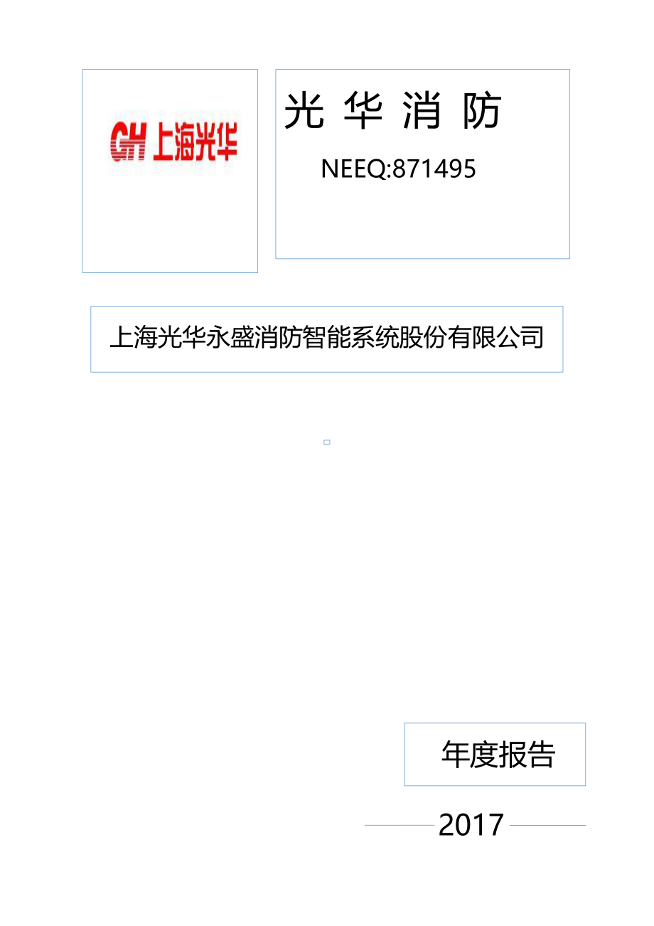 871495_2017_光华消防_2017年年度报告_2018-04-25.pdf_第1页