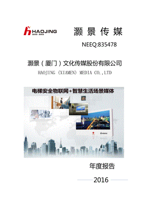 835478_2016_灏景传媒_2016年年度报告_2017-04-13.pdf