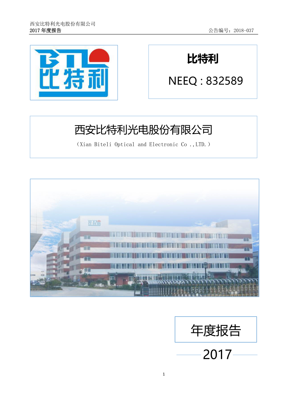 832589_2017_比特利_2017年年度报告_2018-09-06.pdf_第1页