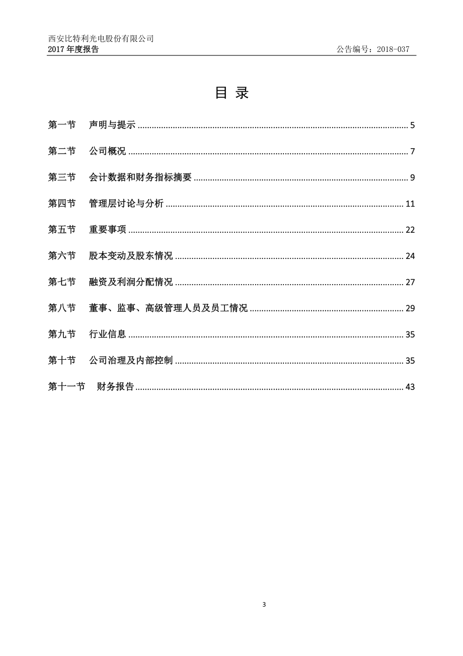 832589_2017_比特利_2017年年度报告_2018-09-06.pdf_第3页