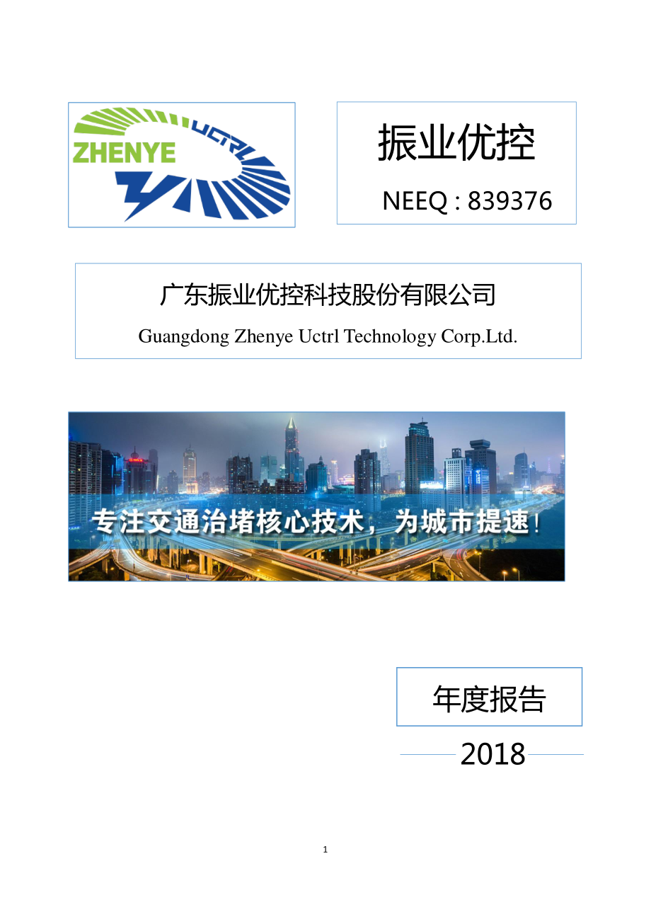 839376_2018_振业优控_2018年年度报告_2019-02-19.pdf_第1页