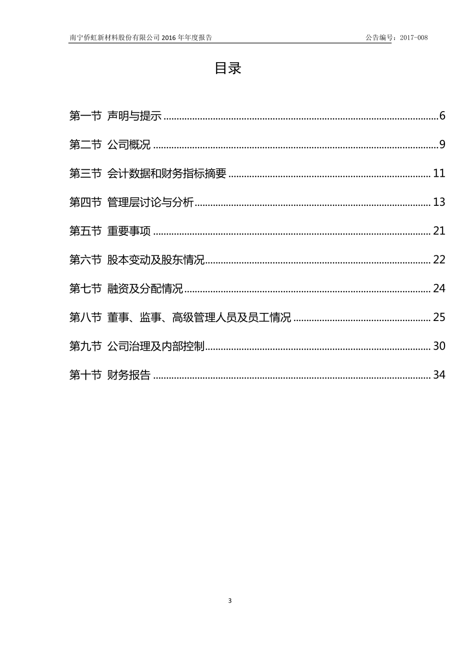 870931_2016_侨虹新材_2016年年度报告_2017-04-26.pdf_第3页