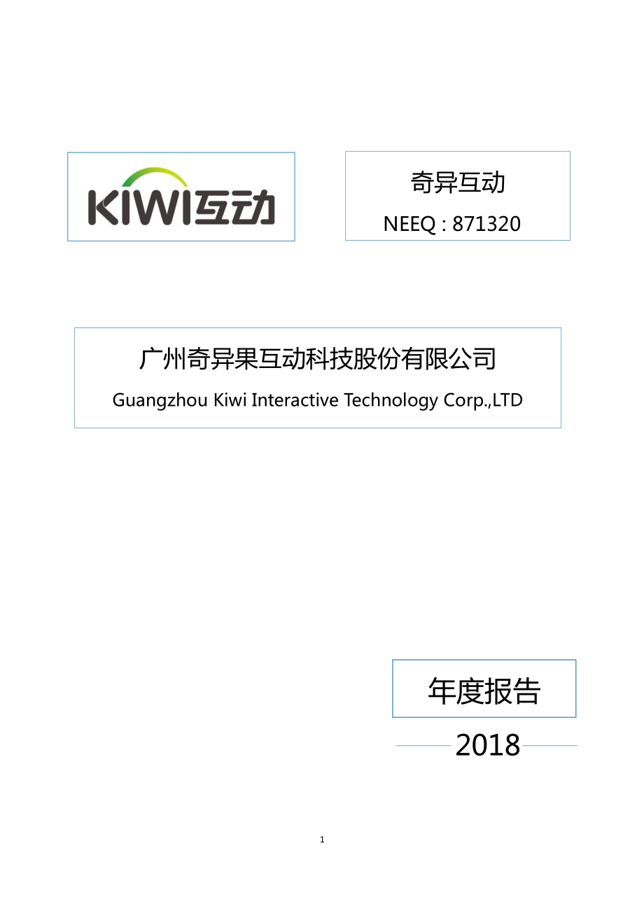 871320_2018_奇异互动_2018年年度报告[2019-010]_2019-04-25.pdf_第1页