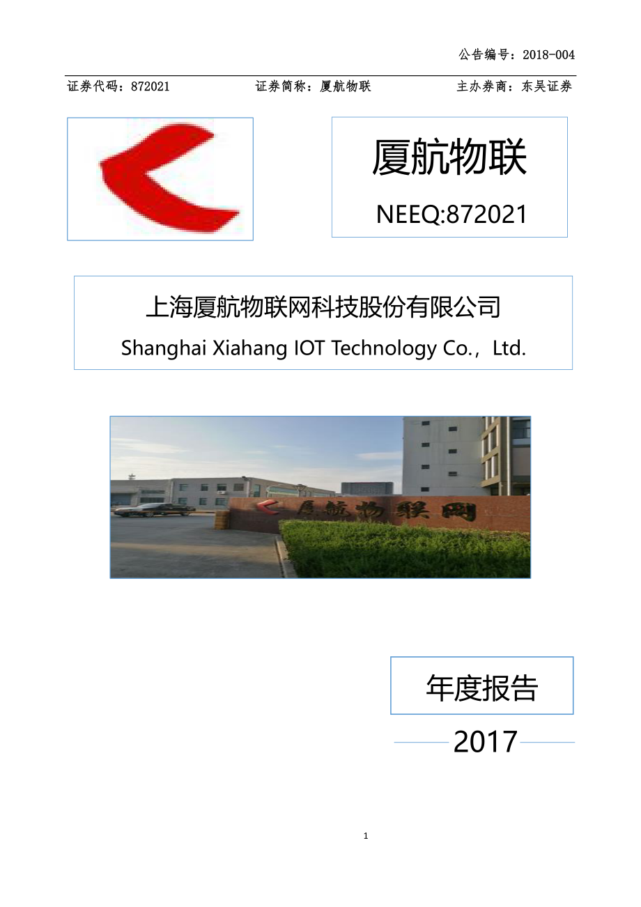 872021_2017_厦航物联_2017年年度报告_2018-04-23.pdf_第1页