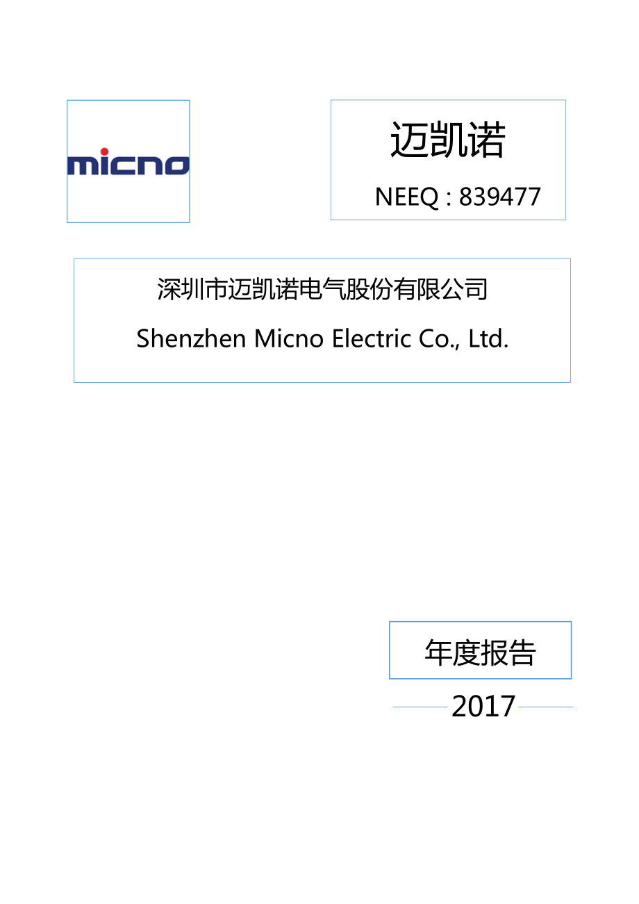 839477_2017_迈凯诺_2017年年度报告_2018-04-17.pdf_第1页