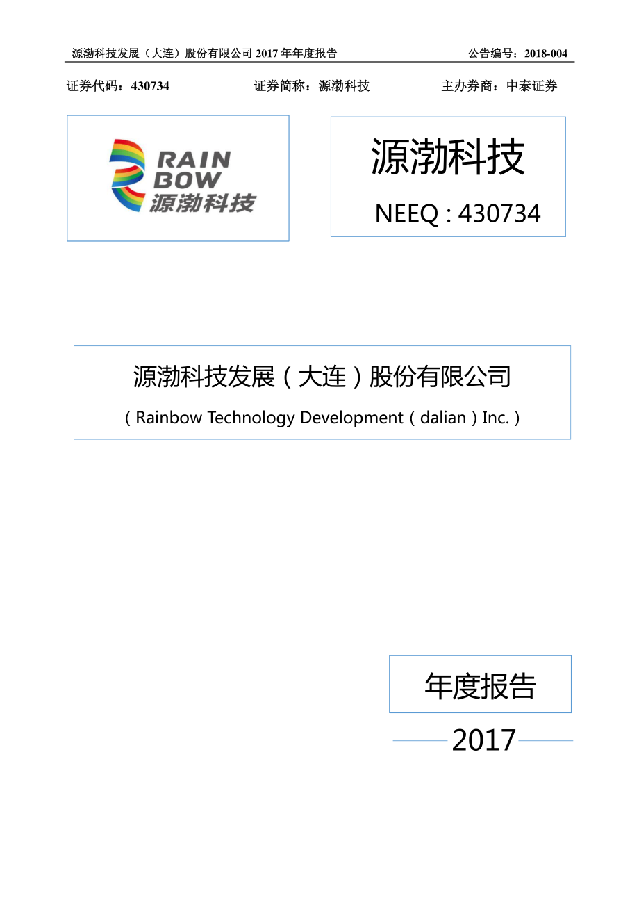 430734_2017_源渤科技_2017年年度报告_2018-04-16.pdf_第1页