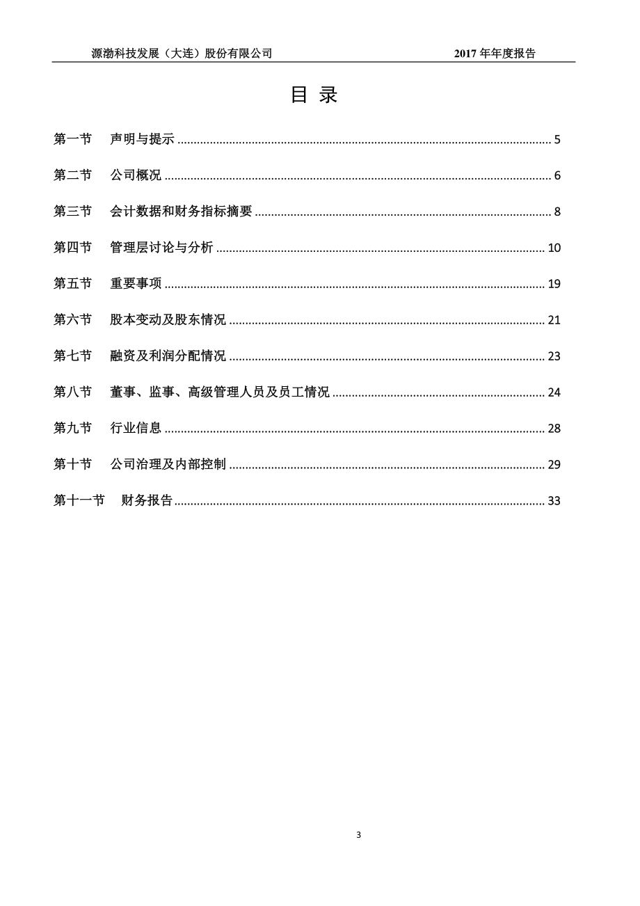 430734_2017_源渤科技_2017年年度报告_2018-04-16.pdf_第3页