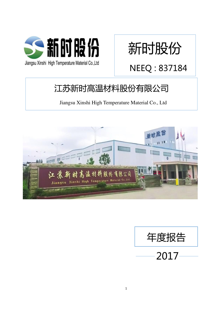 837184_2017_新时股份_2017年年度报告_2018-04-10.pdf_第1页