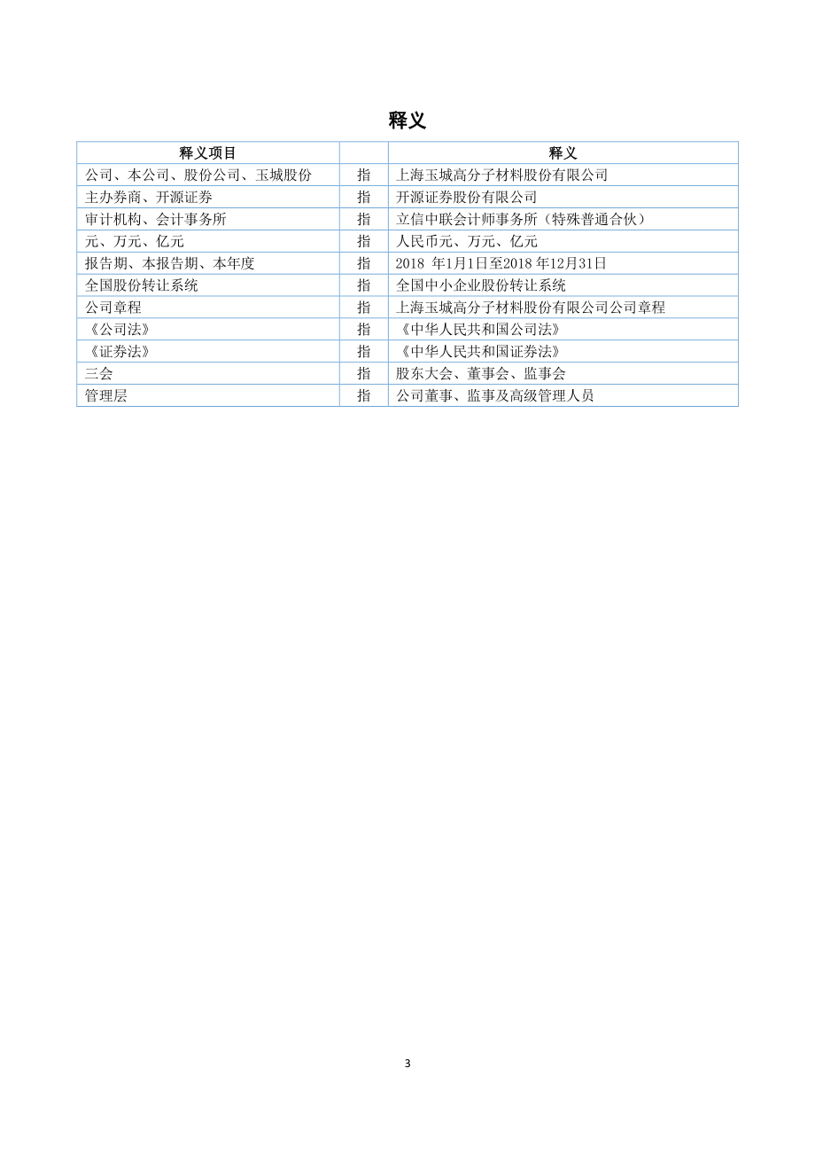 872398_2018_玉城股份_2018年年度报告_2019-04-21.pdf_第3页