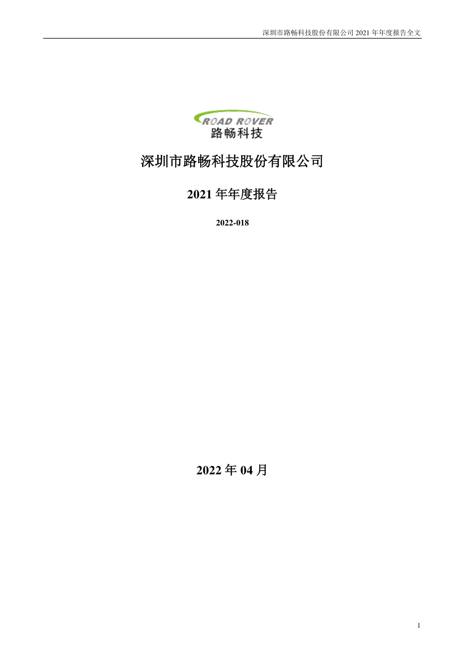 002813_2021_路畅科技_2021年年度报告_2022-04-12.pdf_第1页