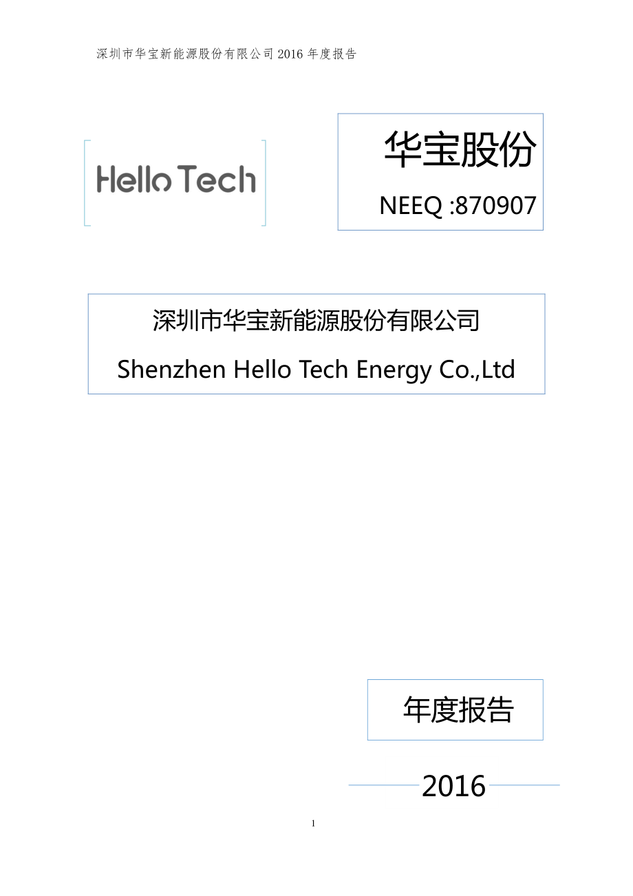 870907_2016_华宝股份_2016年年度报告_2017-04-17.pdf_第1页