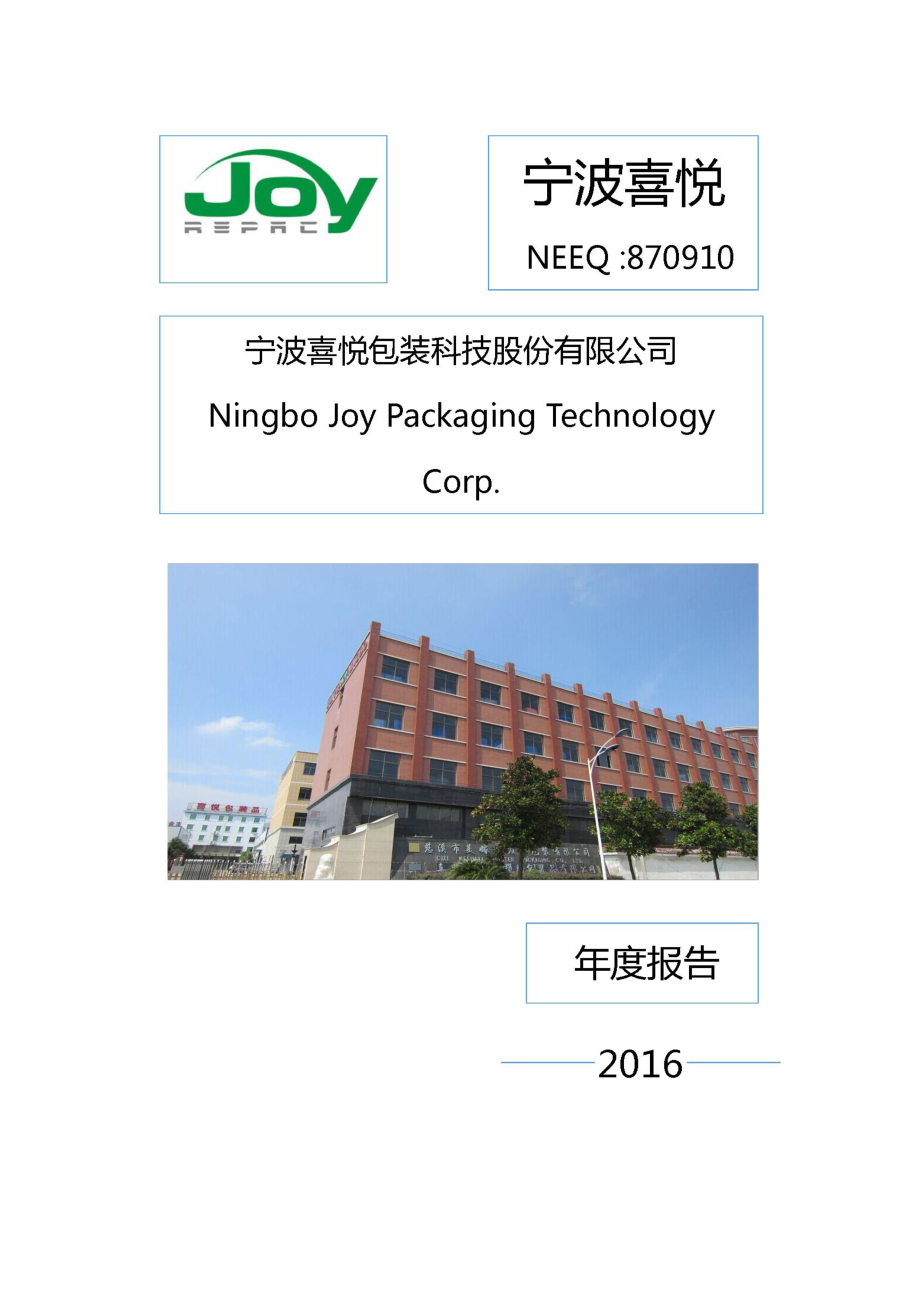 870910_2016_宁波喜悦_2016年年度报告_2017-04-26.pdf_第1页