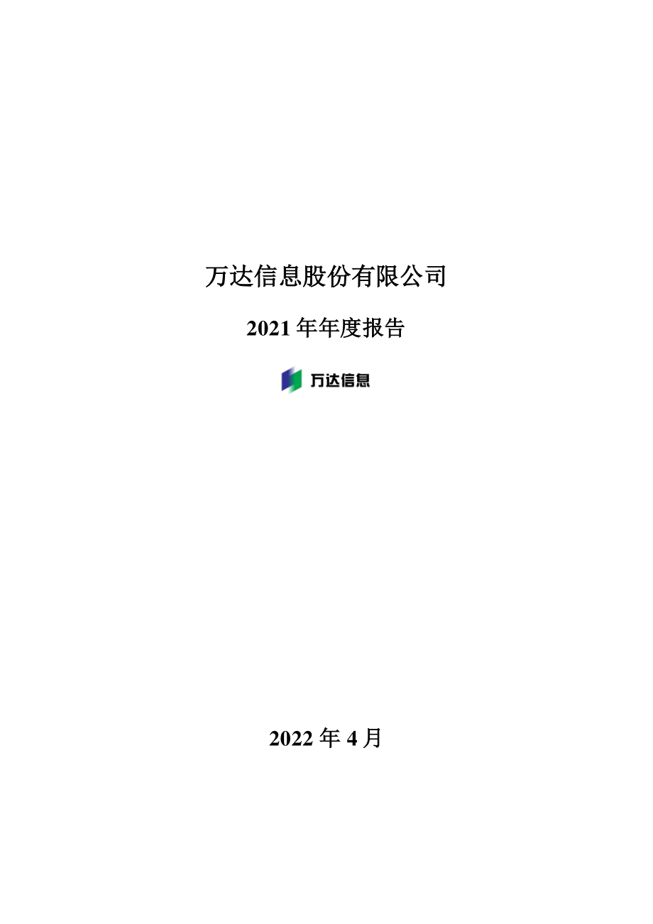 300168_2021_万达信息_2021年年度报告_2022-04-28.pdf_第1页