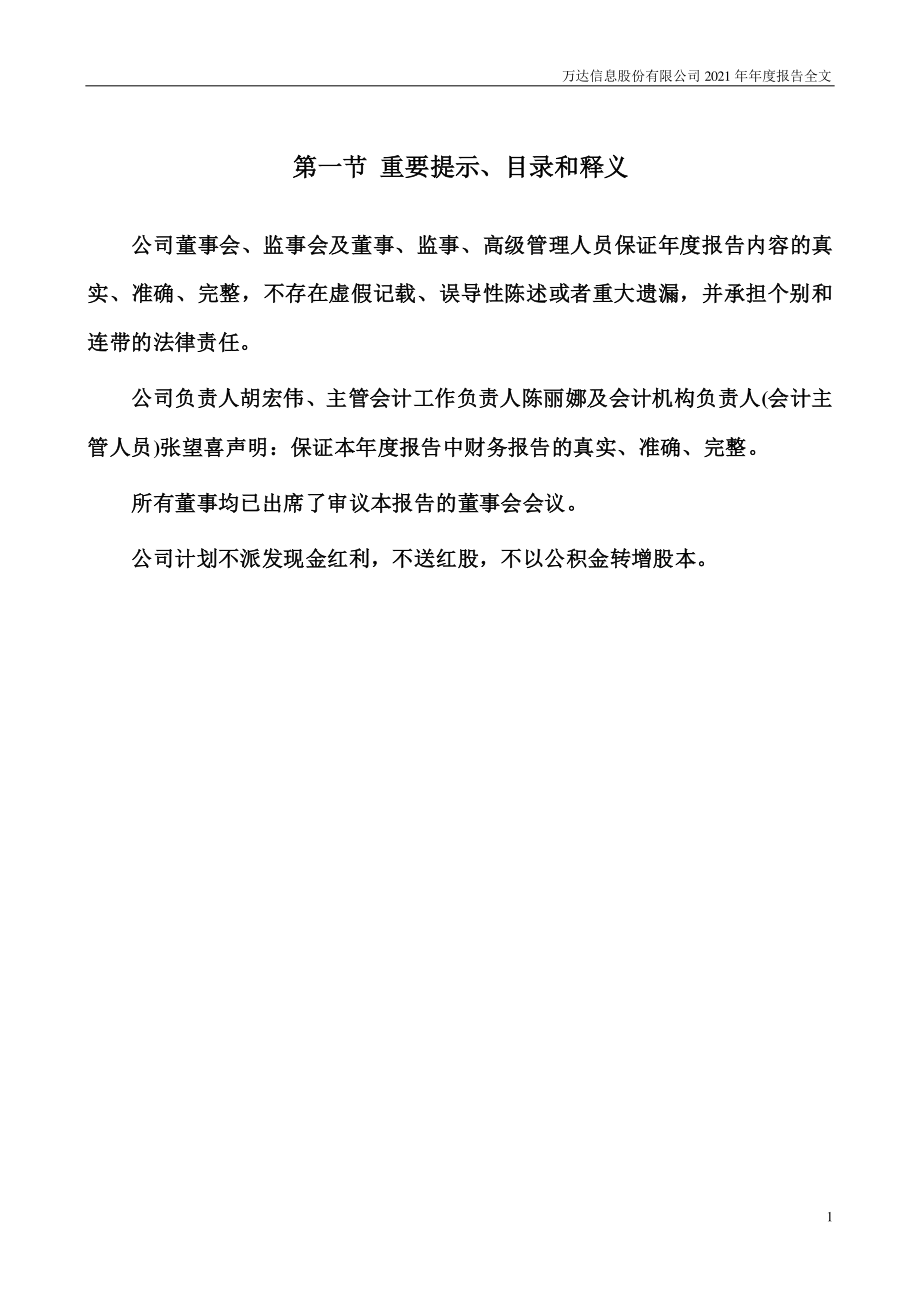 300168_2021_万达信息_2021年年度报告_2022-04-28.pdf_第2页