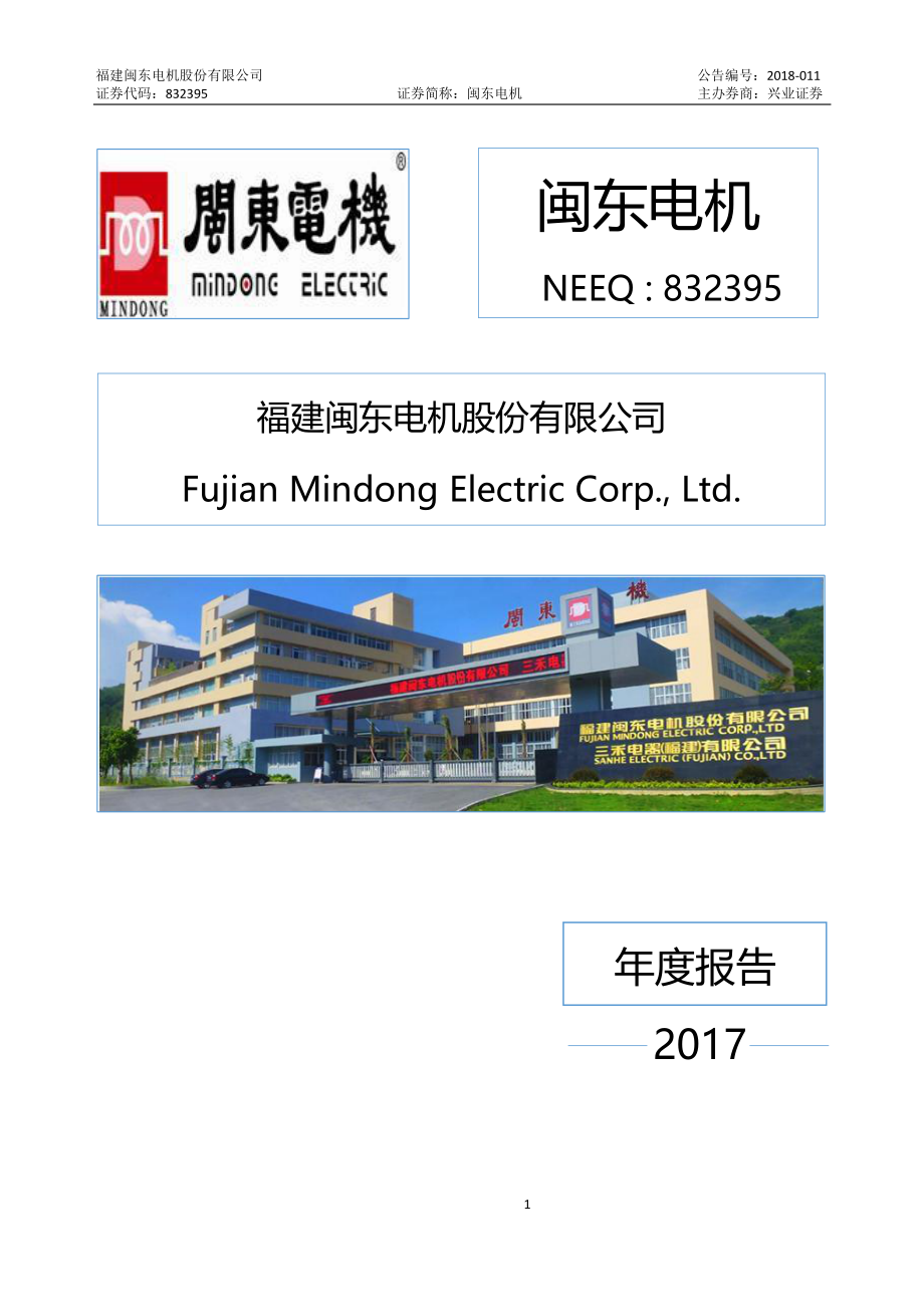 832395_2017_闽东电机_2017年年度报告_2018-04-22.pdf_第1页