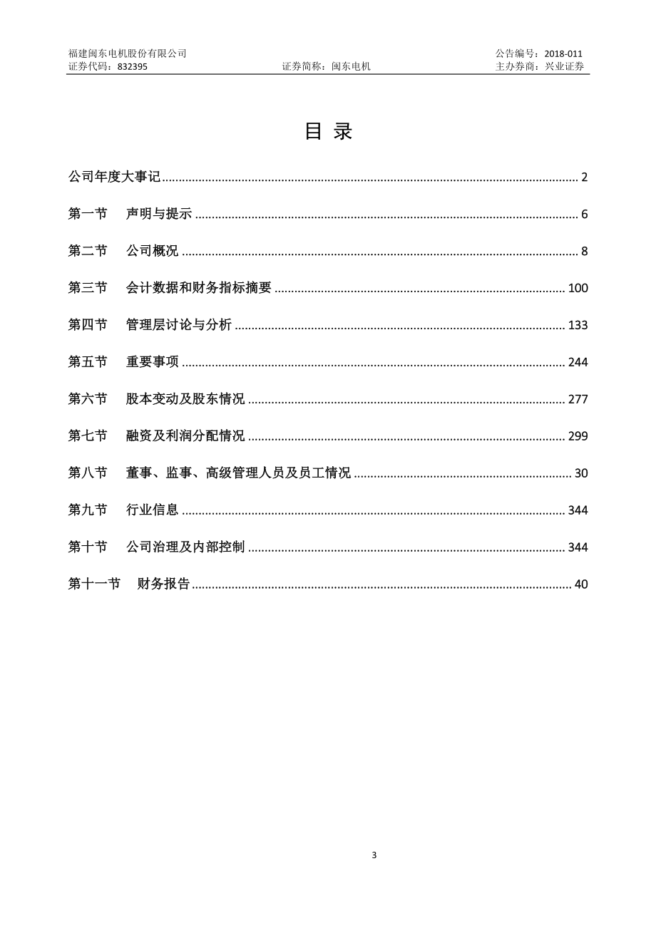 832395_2017_闽东电机_2017年年度报告_2018-04-22.pdf_第3页