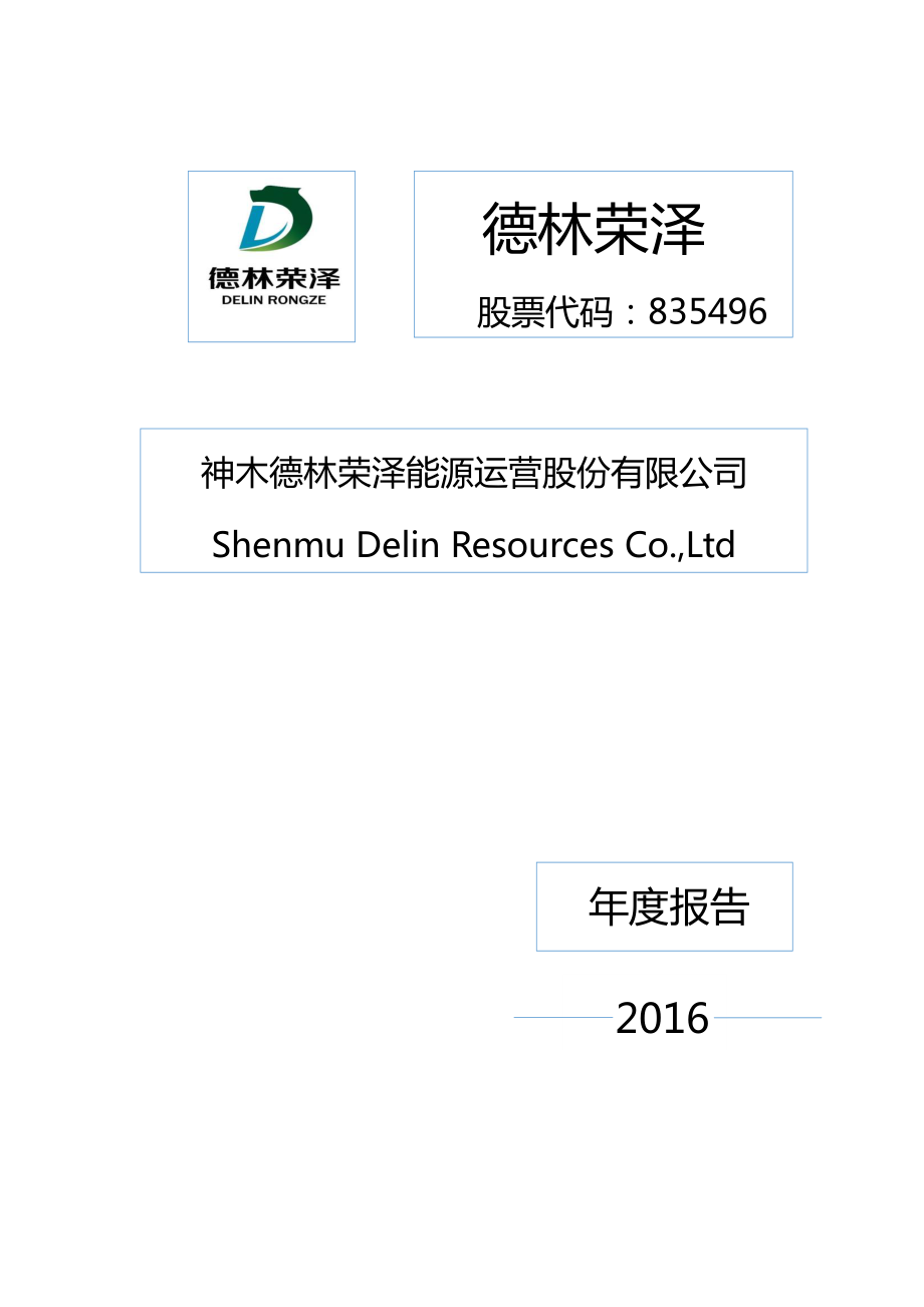 835496_2016_德林荣泽_2016年年度报告[2017-010]_2017-04-12.pdf_第1页