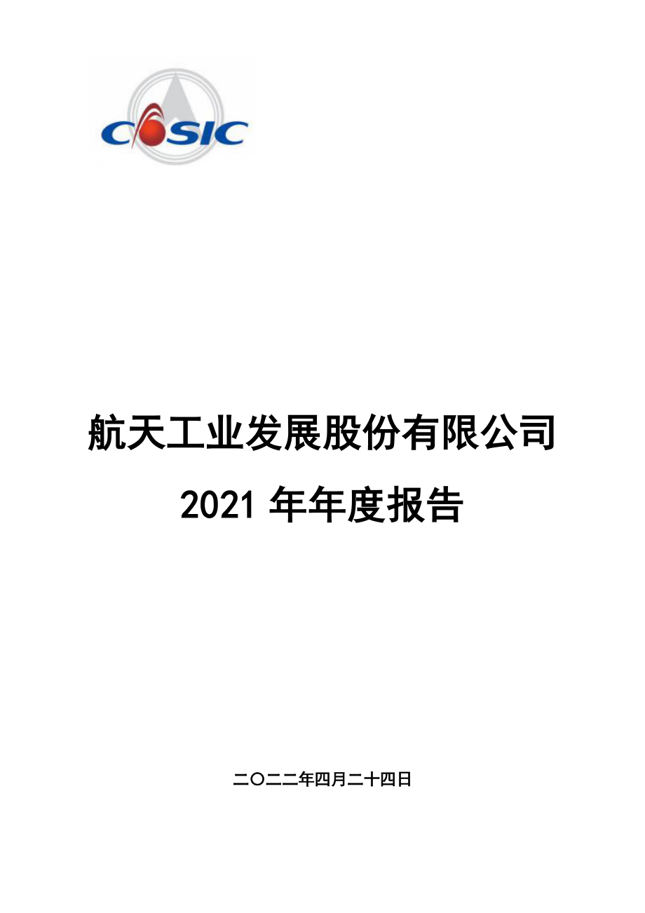 000547_2021_航天发展_2021年年度报告_2022-04-25.pdf_第1页