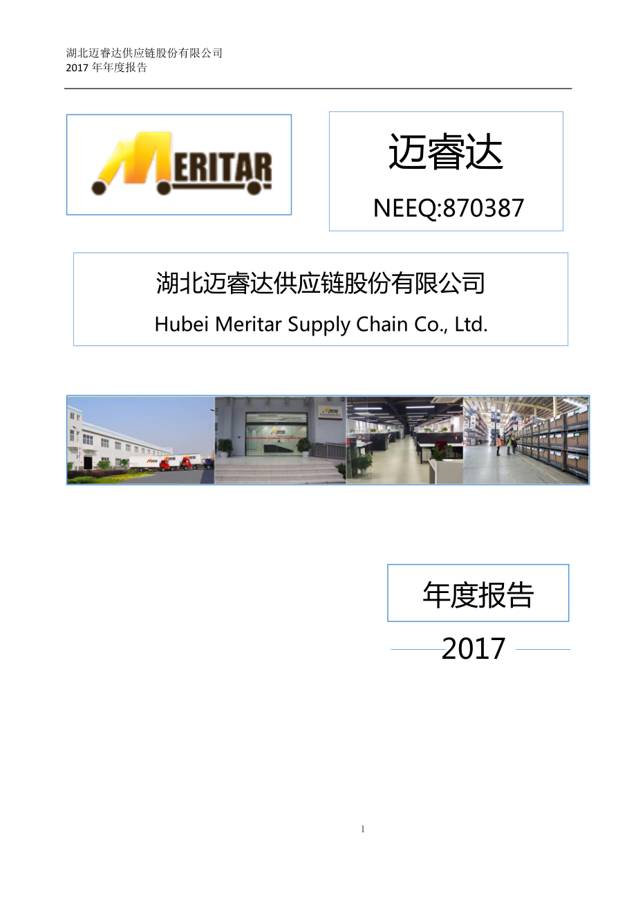 870387_2017_迈睿达_2017年年度报告_2018-03-12.pdf_第1页