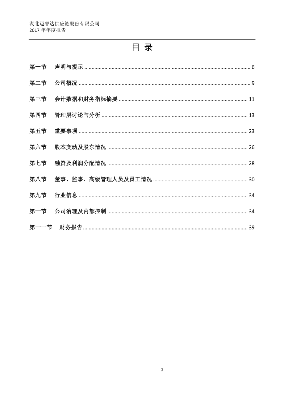 870387_2017_迈睿达_2017年年度报告_2018-03-12.pdf_第3页