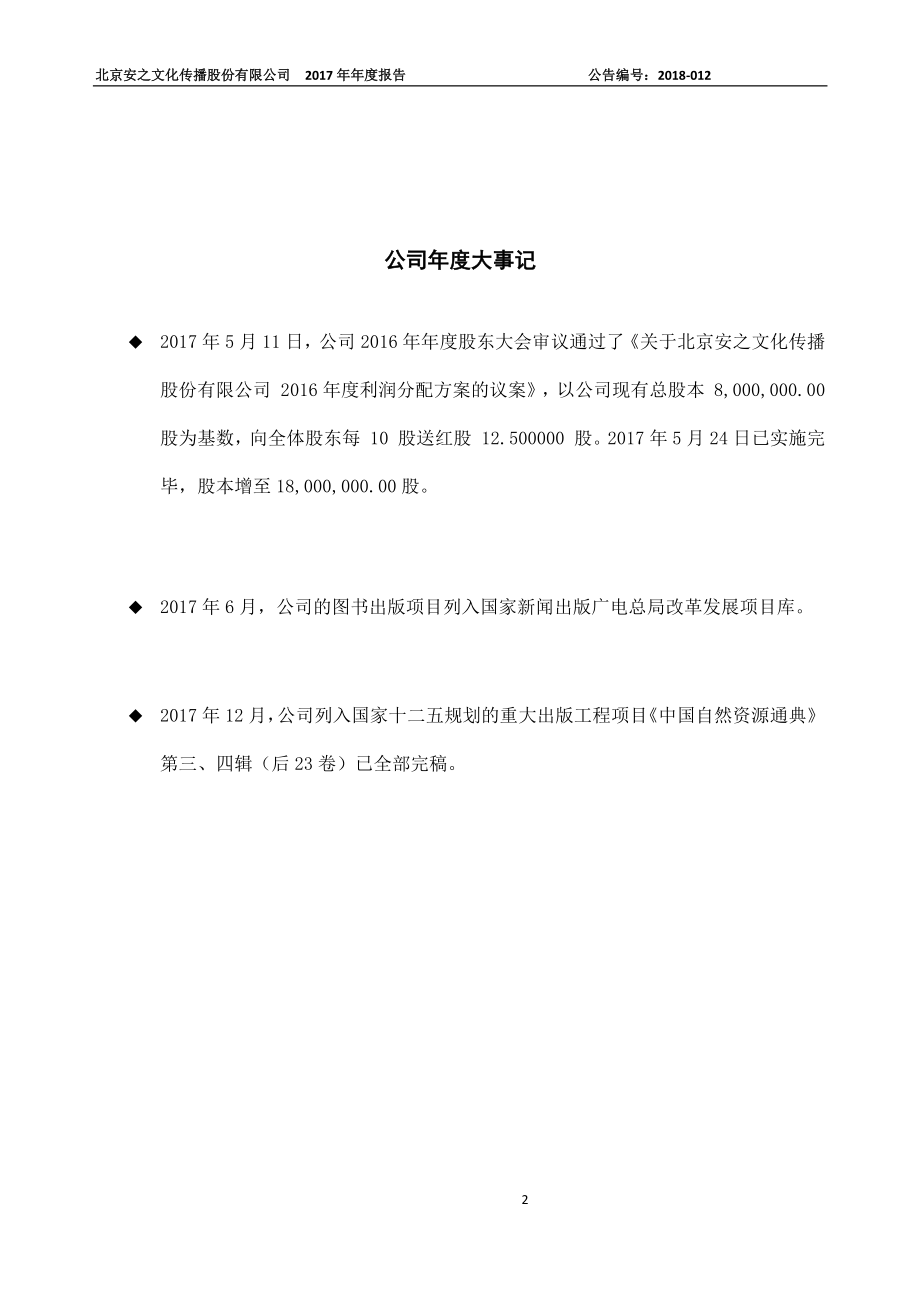 831632_2017_安之文化_2017年年度报告_2018-04-23.pdf_第2页