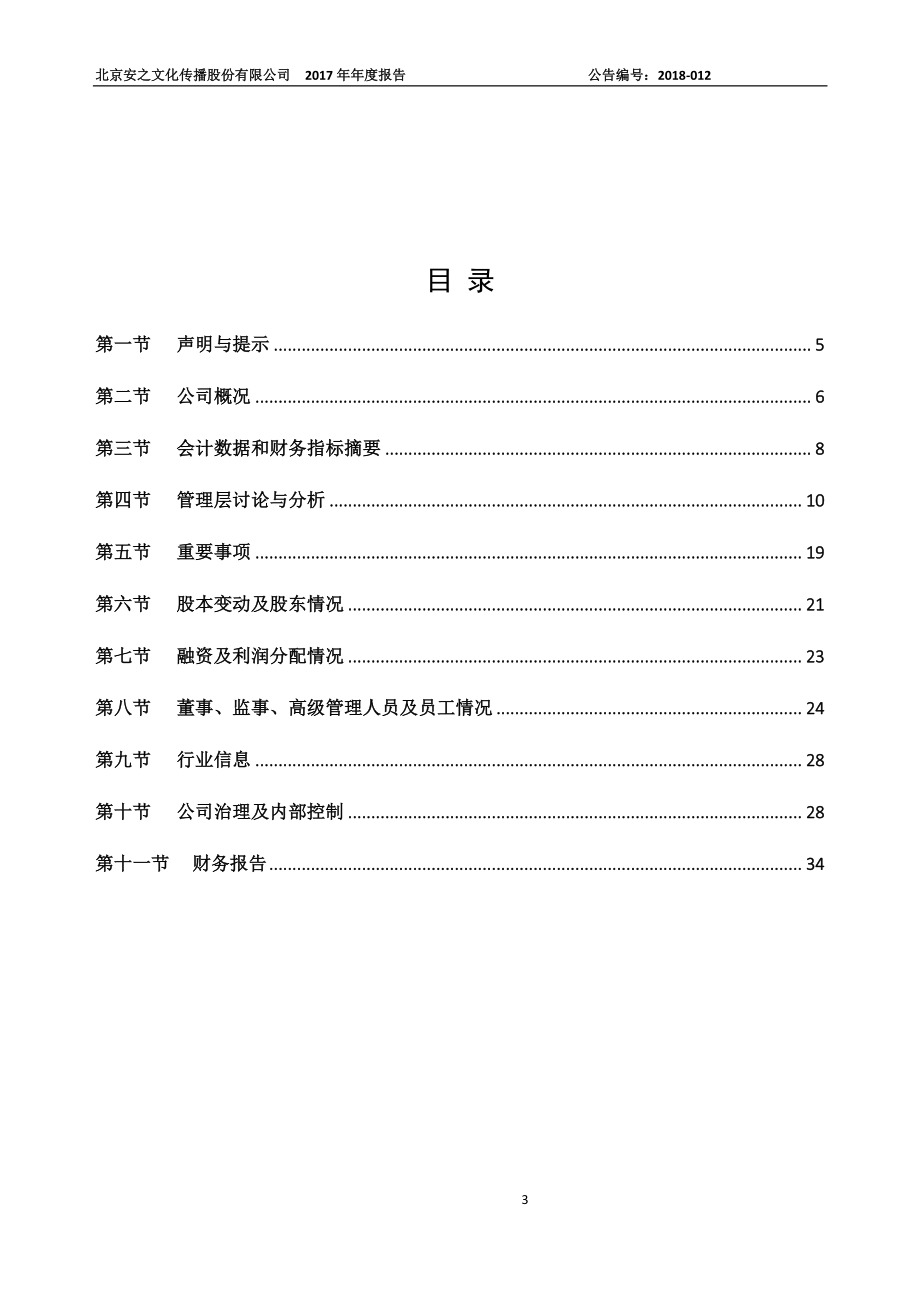 831632_2017_安之文化_2017年年度报告_2018-04-23.pdf_第3页